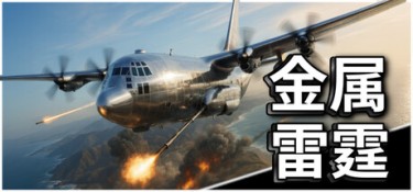 金属雷霆 (Metal Thunder) Build.24350906 官方简体中文下载 – 支持手柄免安装 | 1.15GB
