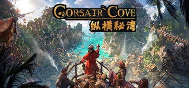 纵横秘湾 (Corsair Cove) v1.1.1 官方简体中文下载 – 支持键鼠免安装 | 27.5GB