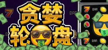 贪婪轮盘 (Greedy Spin：Reel Roguelike) Build.24493828 官方简体中文下载 – 支持键鼠免安装 | 212.12MB