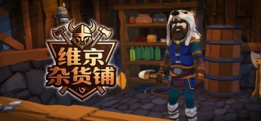 维京杂货铺 (Viking Vending) Build.24508706 官方简体中文下载 – 支持键鼠免安装 | 1.91GB