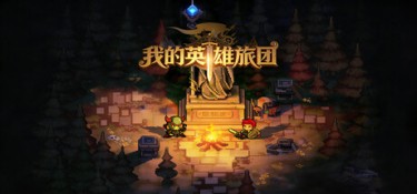 我的英雄旅团 (Wonderland) Build.24472307 官方简体中文下载 – 支持键鼠免安装 | 814.95MB