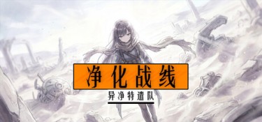 净化战线（异净特遣队） Purification Front (Task Force Purge) Build.24509065 官方简体中文下载 – 支持键鼠免安装 | 236.93MB