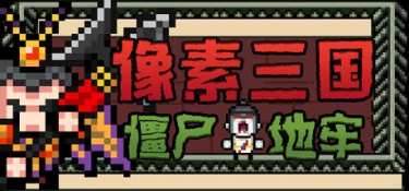 像素三国-僵尸地牢 (Pixel Three Kingdoms：Zombie Dungeon) Build.24007867 官方简体中文下载 – 支持手柄免安装 | 331MB