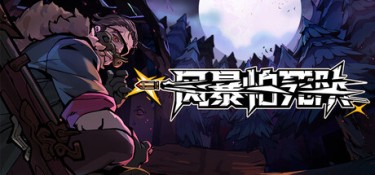 风暴怕死队 (Pass the Fear) Build.24495782 官方简体中文下载 – 支持手柄免安装 | 3.26GB