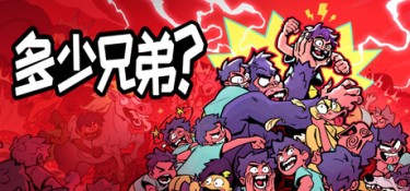 多少兄弟? 游戏封面