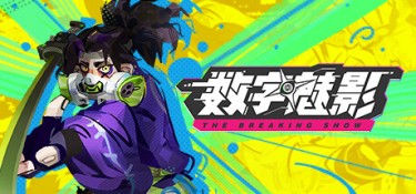 数字魅影:极限竞赛 (Meta-Ghost:The Breaking Show) v1.0.0.2 官方简体中文下载 – 支持手柄免安装 | 7.4GB