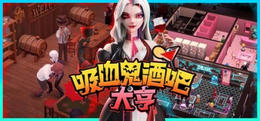 吸血鬼酒吧大亨 (Blood Bar Tycoon) Build.24261259 官方简体中文下载 – 支持键鼠免安装 | 6.16GB