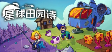 星球田园诗 (Farlands) v1.0.3 官方简体中文下载 – 支持手柄免安装 | 1.89GB