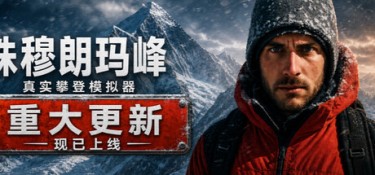 珠峰攀登模拟器 (Everest:Real Climbing Simulator) Build.24276380 官方简体中文下载 – 支持键鼠免安装 | 2.36GB