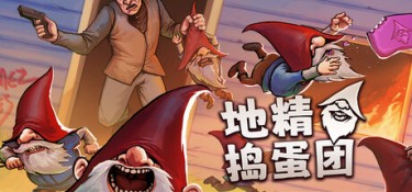 地精捣蛋团 (Burglin’ Gnomes) Build.24220559 官方简体中文下载 – 支持键鼠免安装 | 6.21GB
