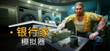 银行人生 银行家模拟器 游戏封面