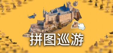 奇妙之地 – 3D 拼图模拟器 (Puzzling Places – 3D Jigsaw Sim) Build.24356167 官方简体中文下载 – 支持手柄免安装 | 10.7GB
