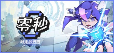 零秒:时光的归途 (Ascend to ZERO) Build.24485624 官方简体中文下载 – 支持手柄免安装 | 2.08GB