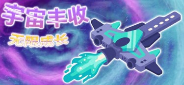 宇宙丰收:无限成长 (Universal Harvest:Incremental) Build.24388044 官方简体中文下载 – 支持键鼠免安装 | 344.59MB