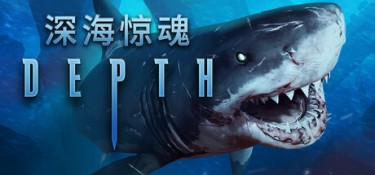 深海惊魂 (Depth) Build.24252290 官方简体中文下载 – 支持手柄免安装 | 5.59GB