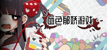 血色郁娇游戏 (Menherarium) Build.23848446 官方简体中文下载 – 支持键鼠免安装 | 593MB