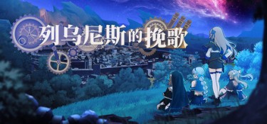列乌尼斯的挽歌 (Requiem of Reuinis) Build.24525943 官方简体中文下载 – 支持键鼠免安装 | 1.74GB