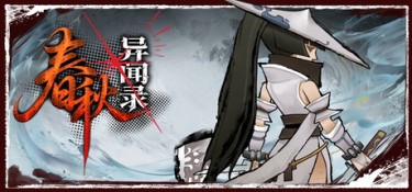 春秋异闻录 (The Hidden Scrolls) Build.24349974 官方简体中文下载 – 支持键鼠免安装 | 2.24GB