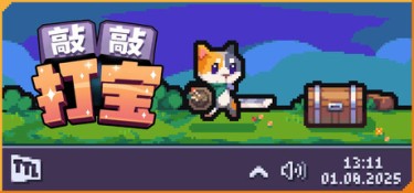 敲敲打宝 (Tap Tap Loot) v1.1.1 官方简体中文下载 – 支持键鼠免安装 | 153MB