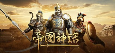 帝国神话 (Myth of Empires) Build.24234202 官方简体中文下载 – 支持键鼠免安装 | 57.02GB