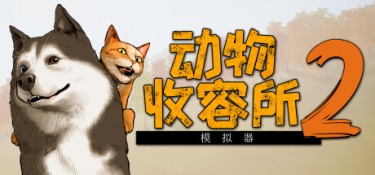 动物收容所2 (Animal Shelter 2) v1.4.4 官方简体中文下载 – 支持手柄免安装 | 16.2GB