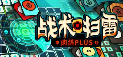战术扫雷:肉鸽Plus (Infinity Sweeper) Build.24310991 官方简体中文下载 – 支持键鼠免安装 | 400MB