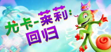尤卡莱莉:回归 (Yooka-Replaylee) Build.24221172 官方简体中文下载 – 支持手柄免安装 | 26.97GB
