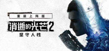消逝的光芒2:重装上阵版 (Dying Light 2:Reloaded Edition) v1.29 官方简体中文下载 – 支持手柄免安装 | v1.29.0终极版 | 77.8GB