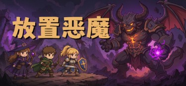 放置恶魔 (Idle Inferno) Build.24562514 官方简体中文下载 – 支持键鼠免安装 | 246.68MB