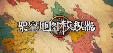 架空地图模拟器 (Fantasy Map Simulator) Build.24295050 官方简体中文下载 – 支持键鼠免安装 | 824MB
