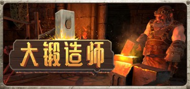 大锻造师 (Medieval Crafter: Blacksmith) Build.24472048 官方简体中文下载 – 支持键鼠免安装 | 6.08GB