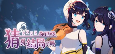 你已经猜到结局了吗 Build.11800700 官方简体中文下载 – 支持键鼠免安装 | 288.54MB