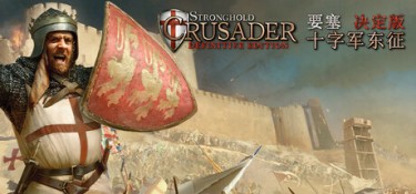 要塞十字军东征:决定版 (Stronghold Crusader: Definitive Edition) v2.8 官方简体中文下载 – 支持键鼠免安装 | 6.3GB