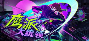 鹰派大统领 (Anomaly President) Build.24554642 官方简体中文下载 – 支持手柄免安装 | 480.18MB