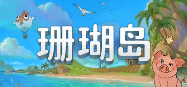 珊瑚岛 (Coral Island) Build.24182738 官方简体中文下载 – 支持键鼠免安装 | 16.5GB