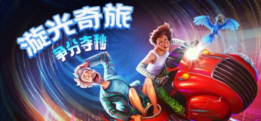 漩光奇旅:争分夺秒 (Whirlight – No Time To Trip) Build.23175749 官方简体中文下载 – 支持手柄免安装 | 11.22GB