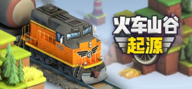 火车山谷:起源 (Train Valley Origins) Build.24313577 官方简体中文下载 – 支持键鼠免安装 | 0.94GB