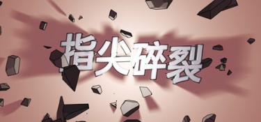 指尖碎裂 (Typing Break) Build.22348014 官方简体中文下载 – 支持键鼠免安装 | 556.1MB