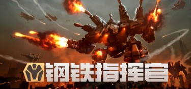 钢铁指挥官 (Mechabellum) Build.24310994 官方简体中文下载 – 支持键鼠免安装 | 14.1GB