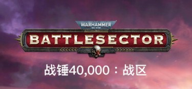 战锤40,000：战区 / 战锤40K：战斗区域 (Warhammer 40,000: Battlesector) v1.7.7 官方简体中文下载 – 支持键鼠免安装 | 24.9GB