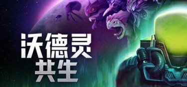 沃德灵：共生 (Voidling Bound) Build.24321921 官方简体中文下载 – 支持手柄免安装 | 15.07GB