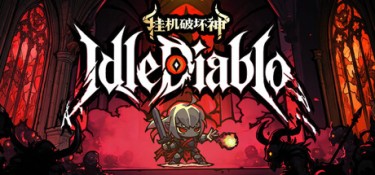挂机破坏神 (IdleDiablo) Build.24521147 官方简体中文下载 – 支持键鼠免安装 | 3.38GB