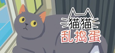 猫猫乱捣蛋 (Cat Chaos) Build.24573655 官方简体中文下载 – 支持手柄免安装 | 689.74MB