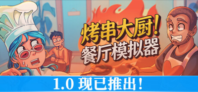 烤串大厨! 餐厅模拟器 / 支持网络联机 (Kebab Chefs! – Restaurant Simulator) Build.24055232 官方简体中文下载 – 支持手柄免安装 | 6.89GB