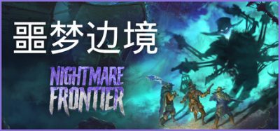 噩梦边境 (Nightmare Frontier) Build.24456368 官方简体中文下载 – 支持手柄免安装 | 3.84GB