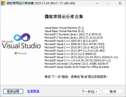微软常用运行库合集(Visual C++)2025.11.24