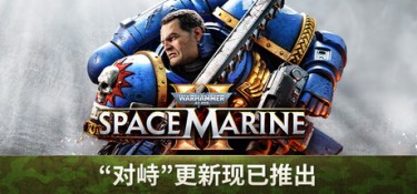 战锤40K：星际战士2 (Warhammer 40,000: Space Marine 2) v14.0.0.1 官方简体中文下载 – 支持手柄免安装 | 修改器 | 89.9GB
