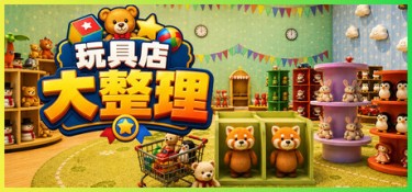 玩具店大整理! 游戏封面