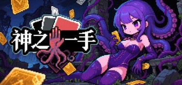神之一手 (Summoner’s Gambit) Build.24590154 官方简体中文下载 – 支持键鼠免安装 | 1.02GB