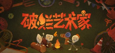 破烂艺术家 (We, Junk Artists) Build.24611232 官方简体中文下载 – 支持键鼠免安装 | 907.85MB